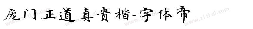 庞门正道真贵楷字体转换
