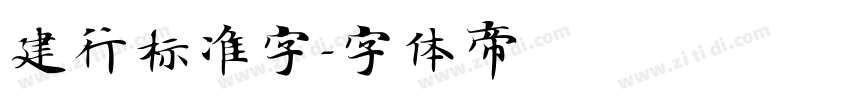 建行标准字字体转换