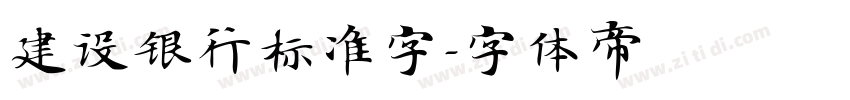 建设银行标准字字体转换