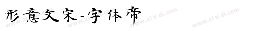 形意文宋字体转换