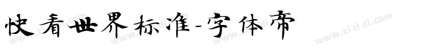 快看世界标准字体转换