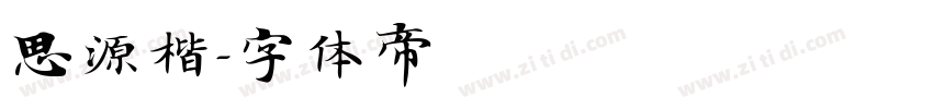 思源楷字体转换