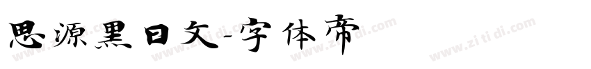 思源黑日文字体转换