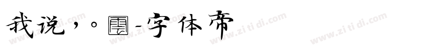 我说，。？字体转换
