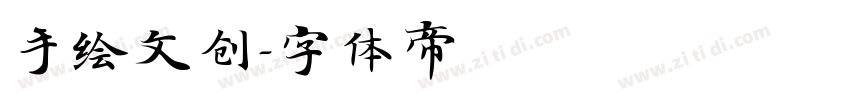 手绘文创字体转换