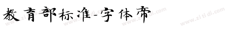 教育部标准字体转换