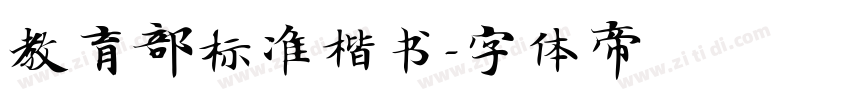 教育部标准楷书字体转换