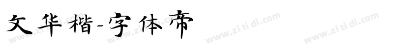 文华楷字体转换
