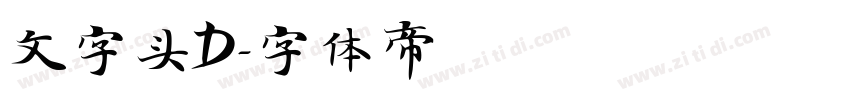文字头D字体转换