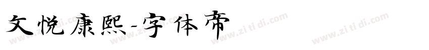 文悦康熙字体转换