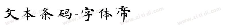 文本条码字体转换