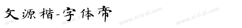 文源楷字体转换