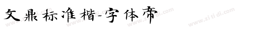 文鼎标准楷字体转换