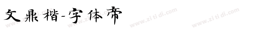 文鼎楷字体转换