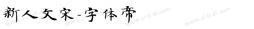 新人文宋字体转换