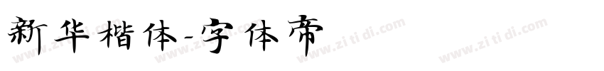 新华楷体字体转换