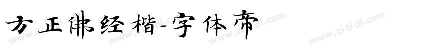 方正佛经楷字体转换