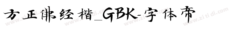 方正佛经楷_GBK字体转换