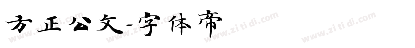 方正公文字体转换