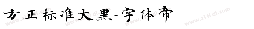 方正标准大黑字体转换