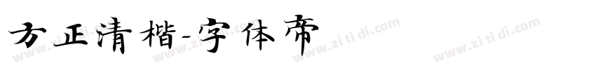 方正清楷字体转换