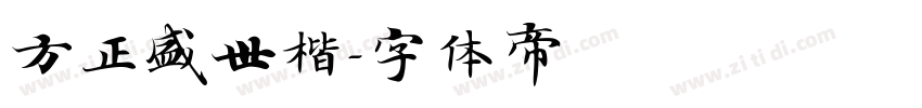 方正盛世楷字体转换