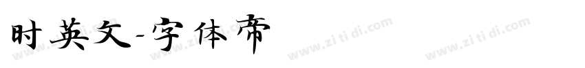 时英文字体转换