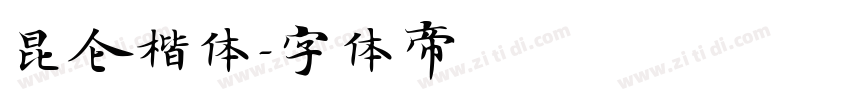 昆仑楷体字体转换
