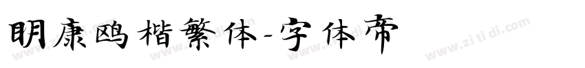 明康鸥楷繁体字体转换
