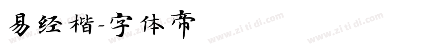 易经楷字体转换