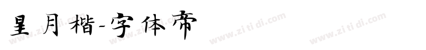 星月楷字体转换