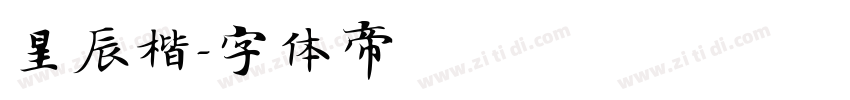 星辰楷字体转换