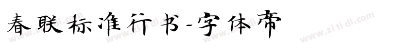 春联标准行书字体转换