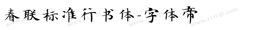 春联标准行书体字体转换