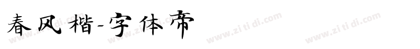 春风楷字体转换