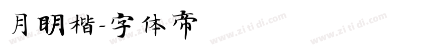 月明楷字体转换