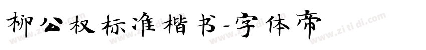 柳公权标准楷书字体转换