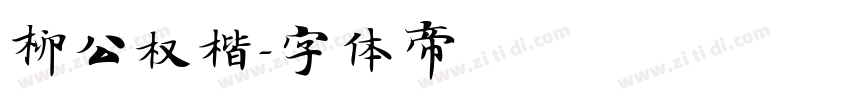 柳公权楷字体转换