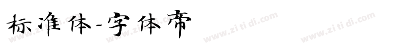 标准体字体转换