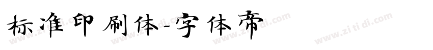 标准印刷体字体转换
