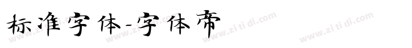 标准字体字体转换