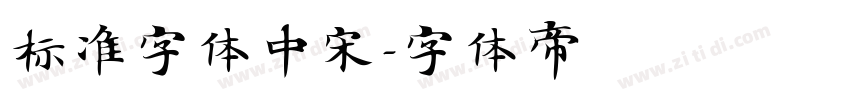标准字体中宋字体转换