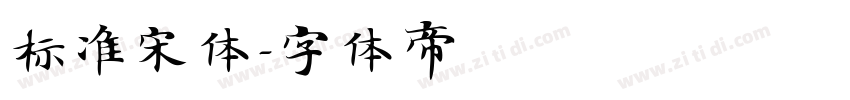 标准宋体字体转换