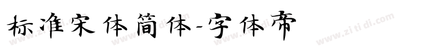 标准宋体简体字体转换