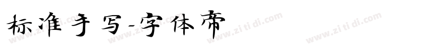 标准手写字体转换