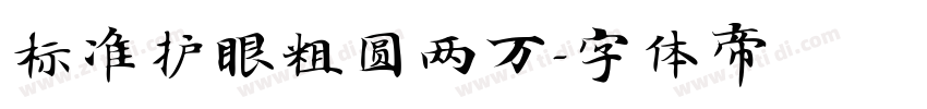 标准护眼粗圆两万字体转换