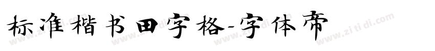 标准楷书田字格字体转换