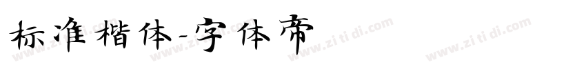 标准楷体字体转换