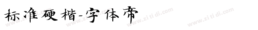 标准硬楷字体转换