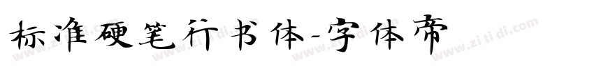 标准硬笔行书体字体转换